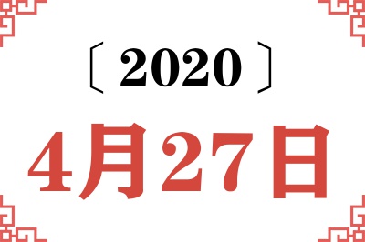 2020年4月27日老黄历查询