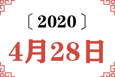 2020年4月28日老黄历查询