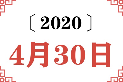 2020年4月30日老黄历查询