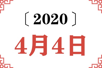 2020年4月4日老黄历查询