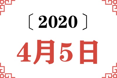 2020年4月5日老黄历查询
