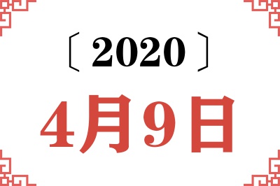2020年4月9日老黄历查询