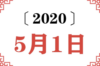 2020年5月1日老黄历查询