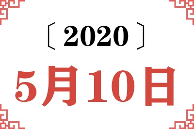 2020年5月10日老黄历查询