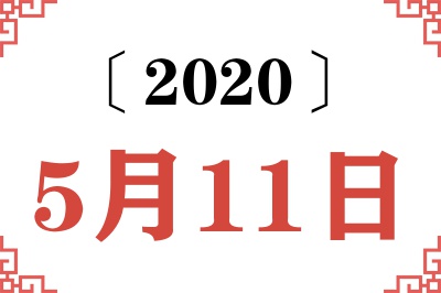 2020年5月11日老黄历查询