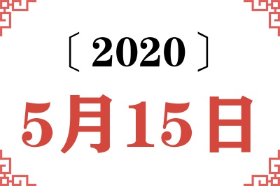 2020年5月15日老黄历查询