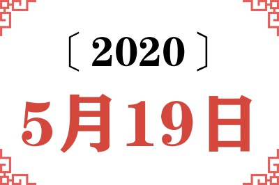 2020年5月19日老黄历查询