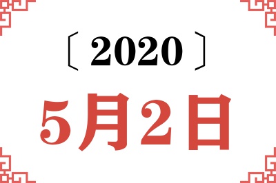 2020年5月2日老黄历查询