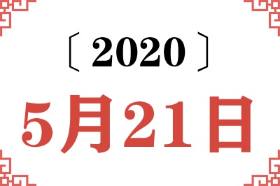 2020年5月21日老黄历查询