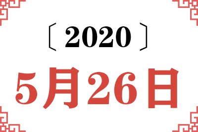 2020年5月26日老黄历查询