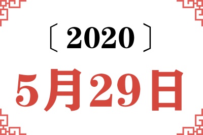 2020年5月29日老黄历查询