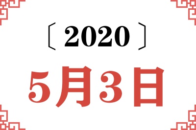 2020年5月3日老黄历查询
