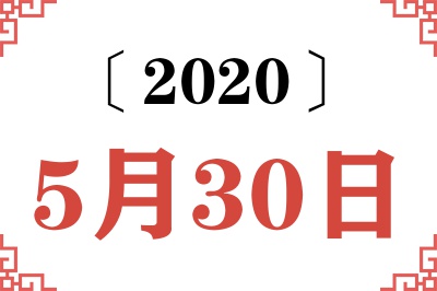 2020年5月30日老黄历查询