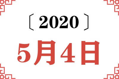 2020年5月4日老黄历查询