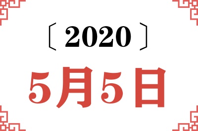2020年5月5日老黄历查询