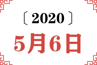 2020年5月6日老黄历查询