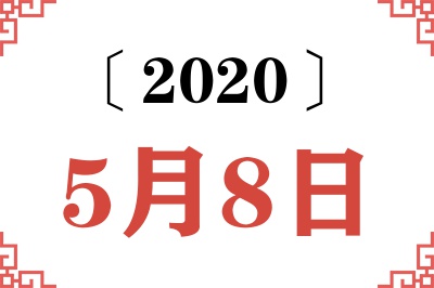 2020年5月8日老黄历查询
