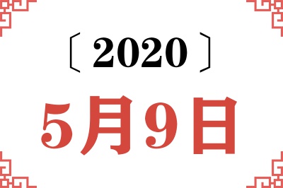 2020年5月9日老黄历查询