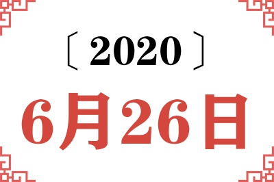 2020年6月26日老黄历查询