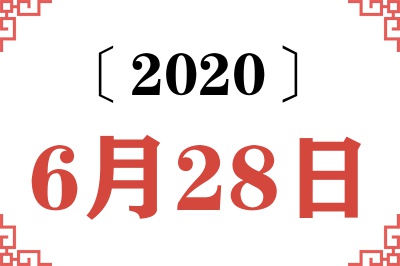 2020年6月28日老黄历查询