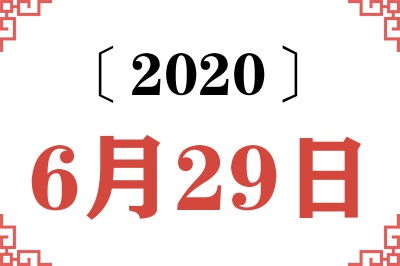 2020年6月29日老黄历查询