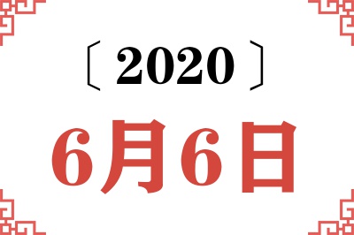 2020年6月6日老黄历查询