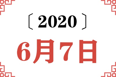 2020年6月7日老黄历查询