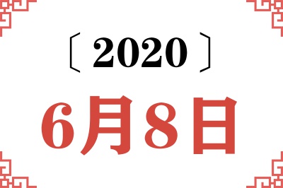 2020年6月8日老黄历查询