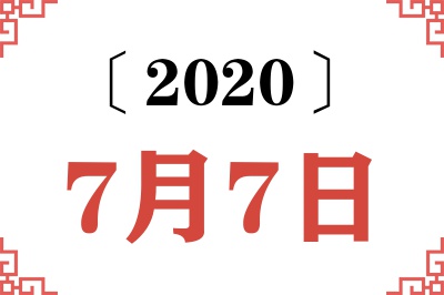 2020年7月7日老黄历查询