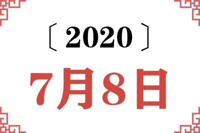 2020年7月8日老黄历查询