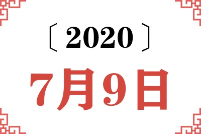 2020年7月9日老黄历查询