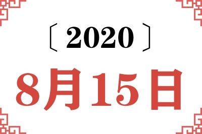 2020年8月15日老黄历查询