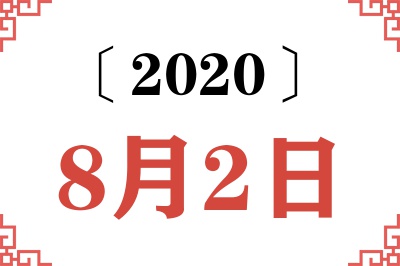2020年8月2日老黄历查询
