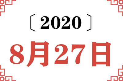 2020年8月27日老黄历查询