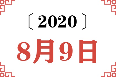 2020年8月9日老黄历查询
