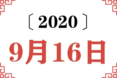 2020年9月16日老黄历查询