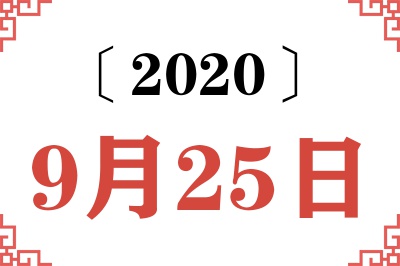 2020年9月25日老黄历查询