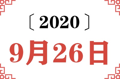 2020年9月26日老黄历查询