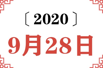 2020年9月28日老黄历查询