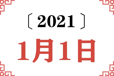 2021年1月1日老黄历查询