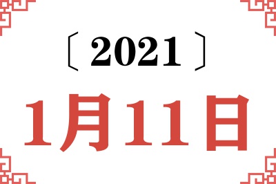 2021年1月11日老黄历查询