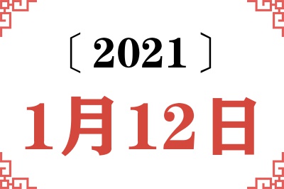 2021年1月12日老黄历查询