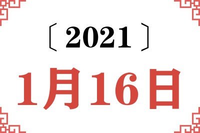 2021年1月16日老黄历查询