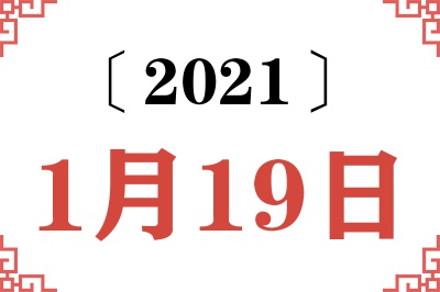 2021年1月19日老黄历查询