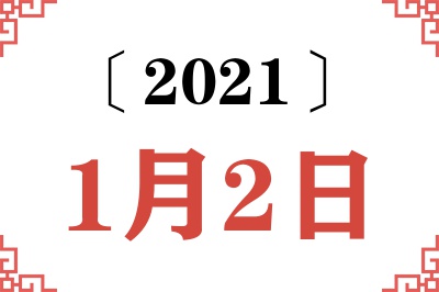 2021年1月2日老黄历查询