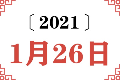 2021年1月26日老黄历查询
