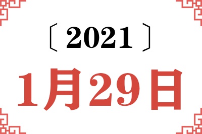 2021年1月29日老黄历查询