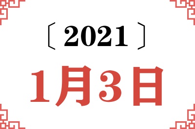 2021年1月3日老黄历查询