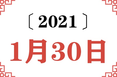2021年1月30日老黄历查询
