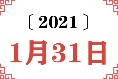 2021年1月31日老黄历查询